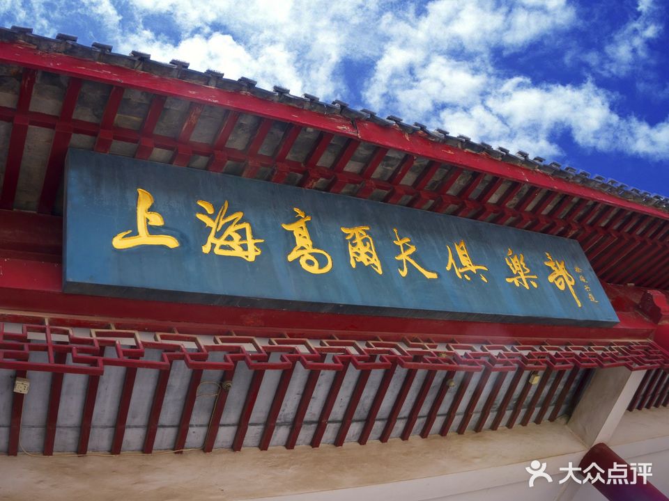 上海协和高尔夫俱乐部