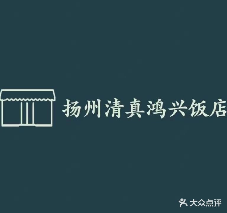 清真鸿兴民族饭店·烤鸡·简餐