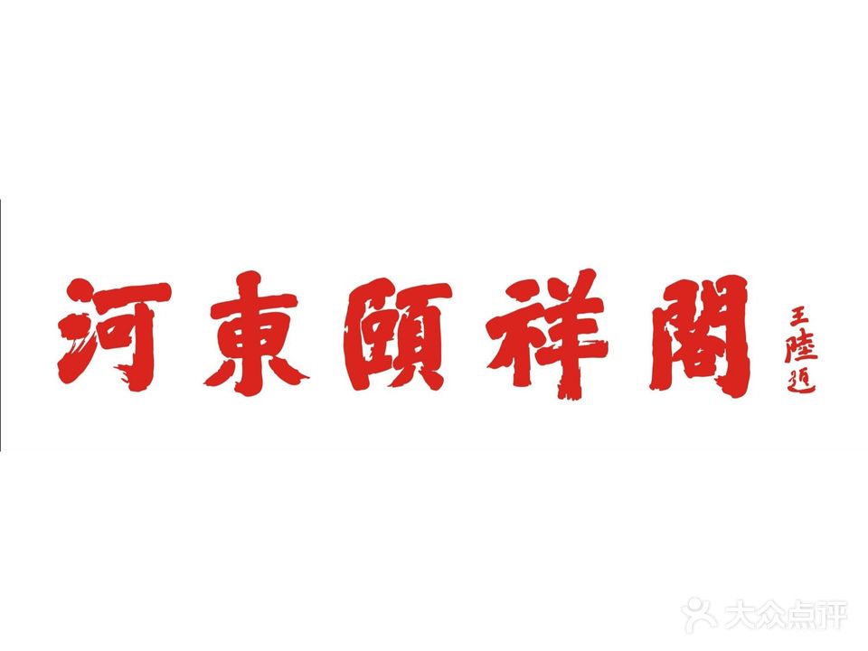 河东颐祥阁(亲贤北街店)