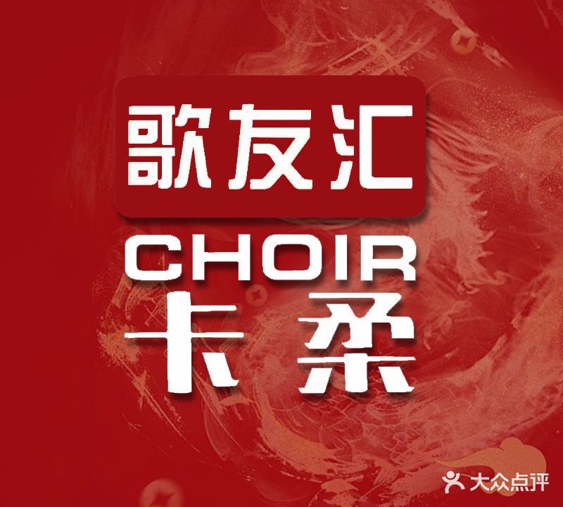 歌友汇量贩式KTV(珠江道店)