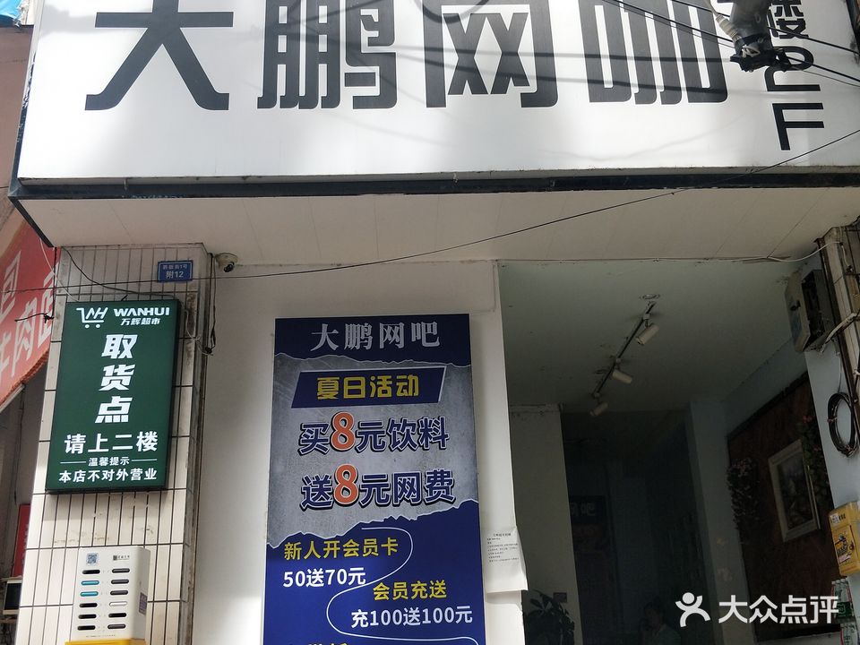 大鹏网吧