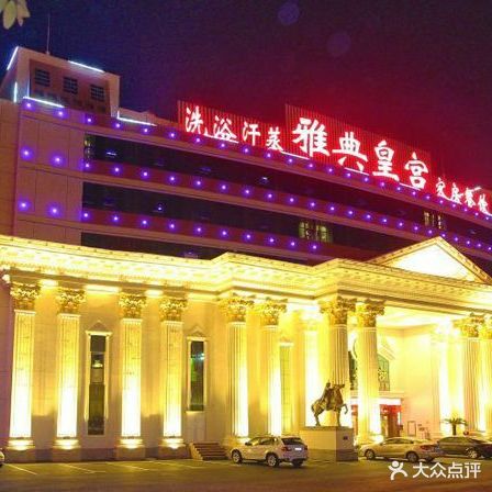 雅典皇宫洗浴健身俱乐部(东岳大街店)
