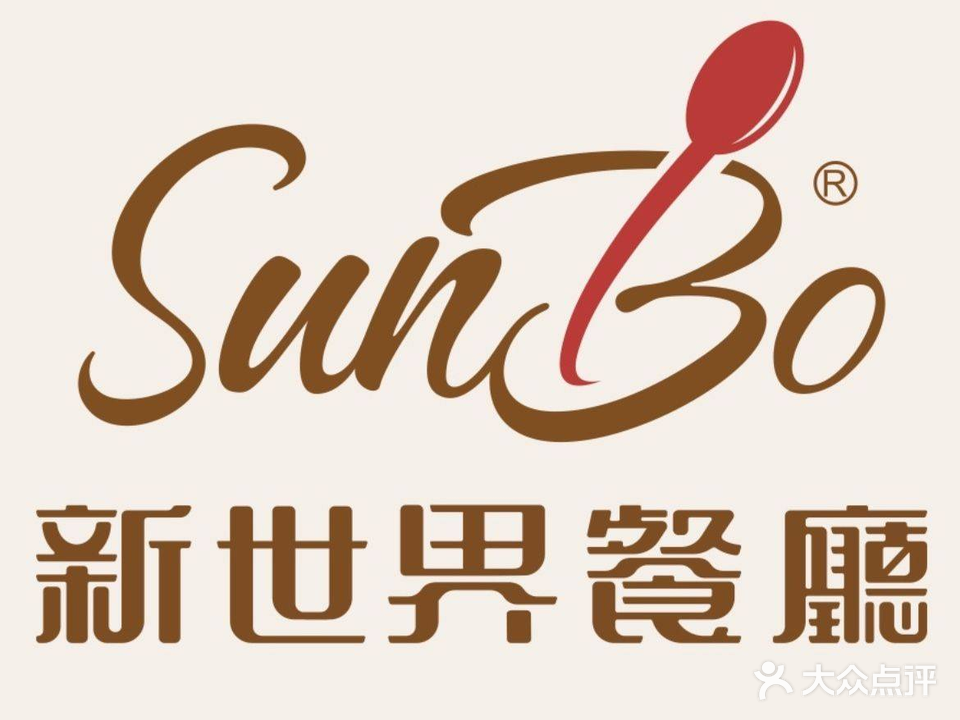 新世界餐厅(福永店)