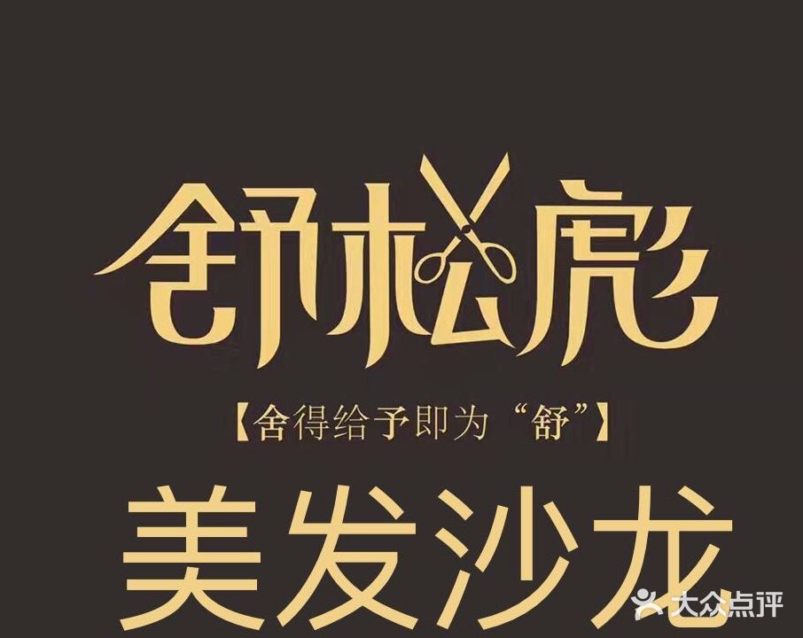 舒松彪美发连锁机构(西斗门店)
