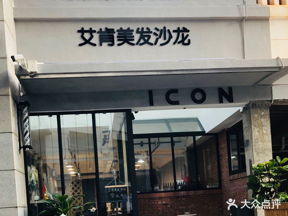 艾肯美发沙龙(半山花园店)
