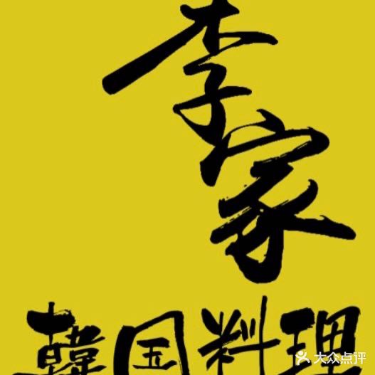 李家韩国料理(柳巷店)