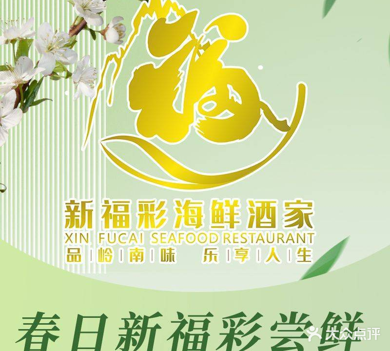 新福彩海鲜酒家