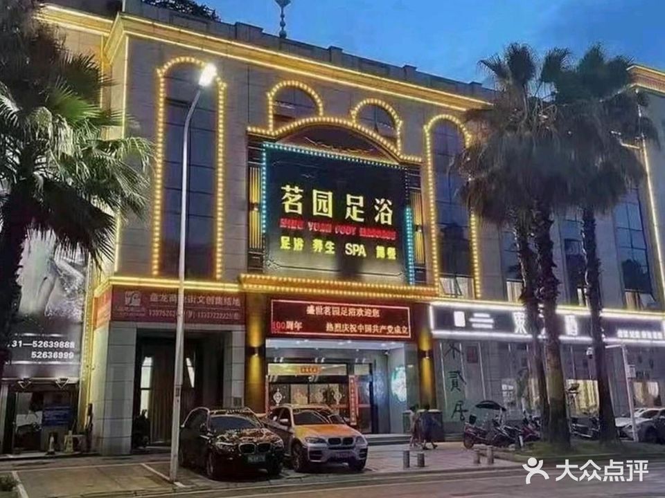 茗园足浴(宝塔北路店)