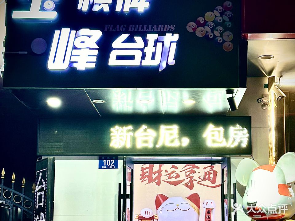 玉峰台球(经纬街店)