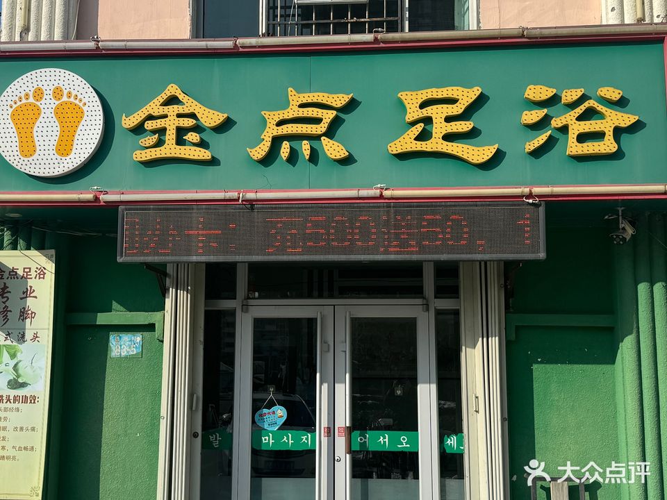金点足浴(渔港路)