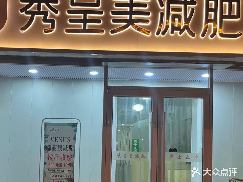 秀呈美减肥(翔纬路分店)