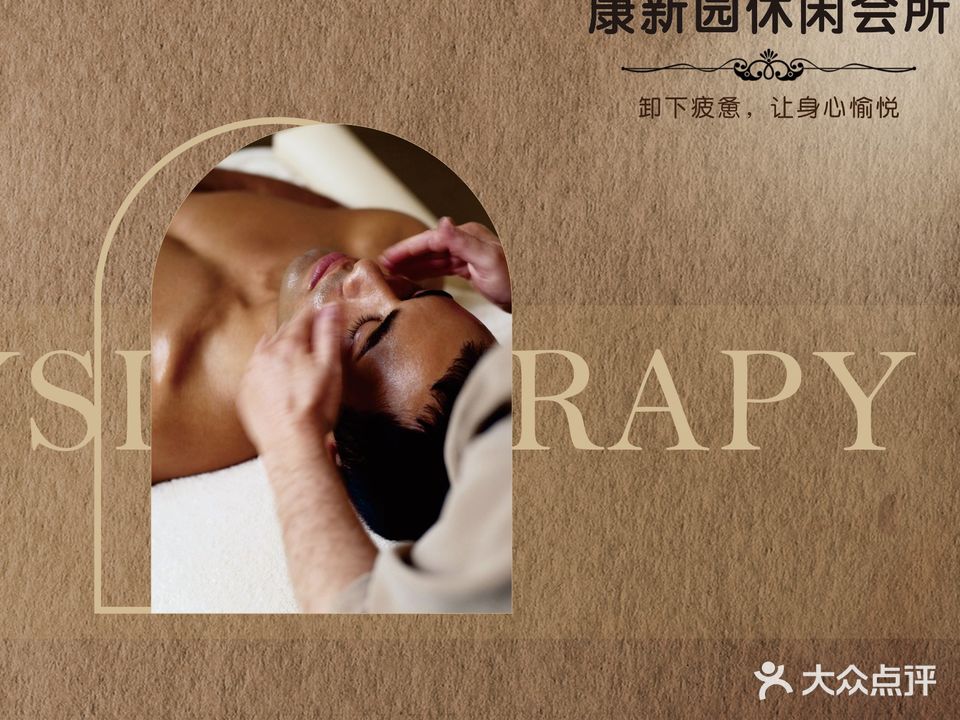 康新源休闲会所