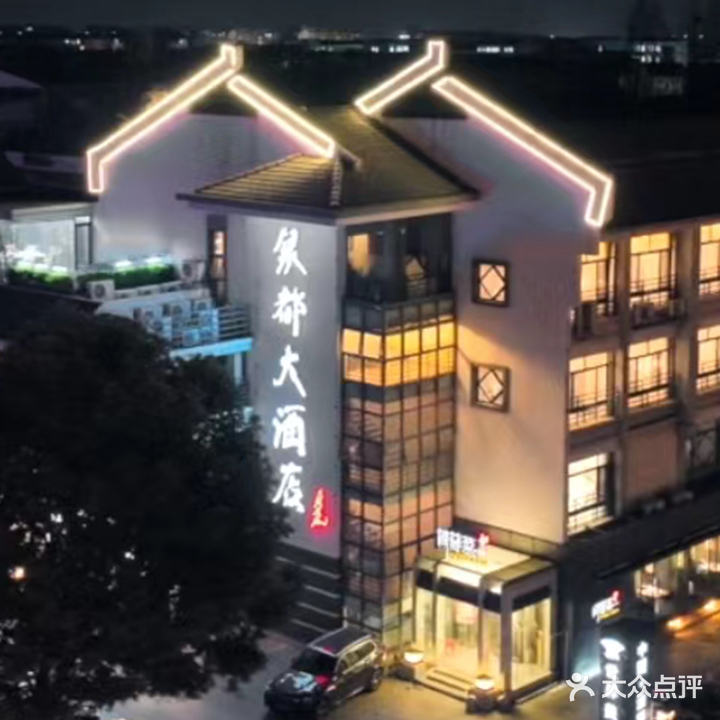 银都大酒店(虹桥坊店)