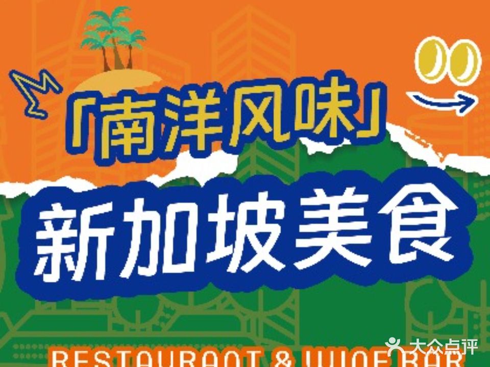 八棵树·东南亚娘惹料理(宽窄巷子店)