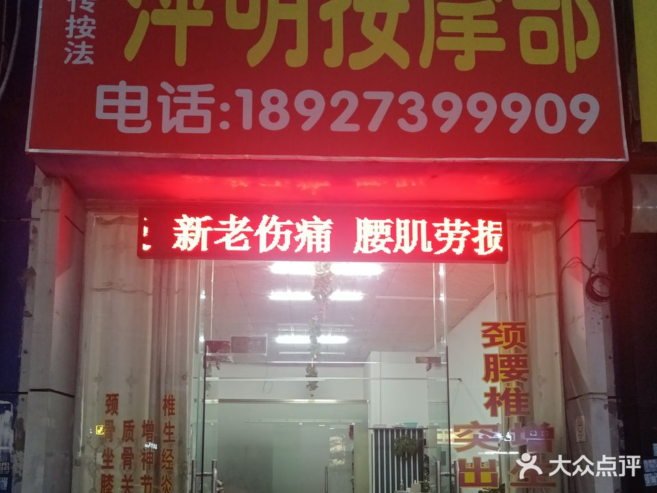 萍明按摩部
