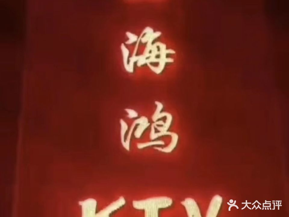 四海鸿KTV