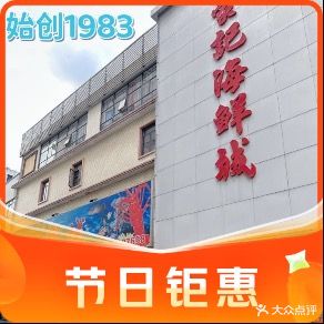 蒙记海鲜城