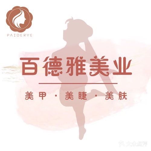 百德雅美甲(大润发店)