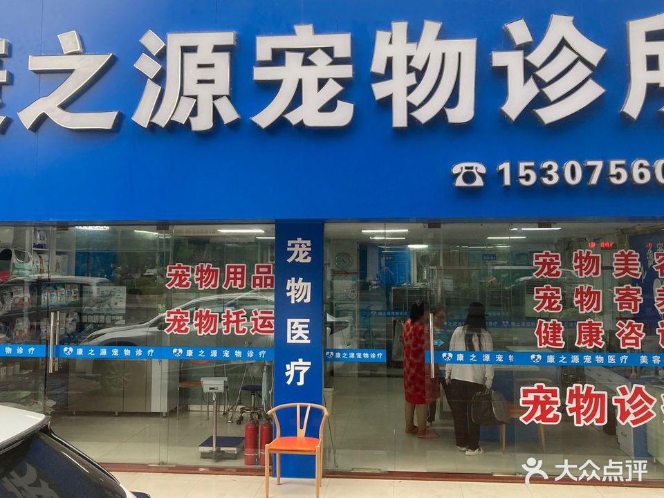 康之源宠物诊所