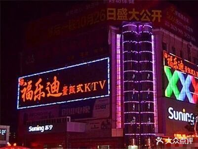 福乐迪量贩式KTV(太和店)