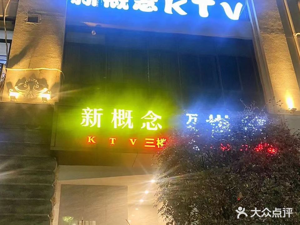 新概念白金会KTV(新世纪店)
