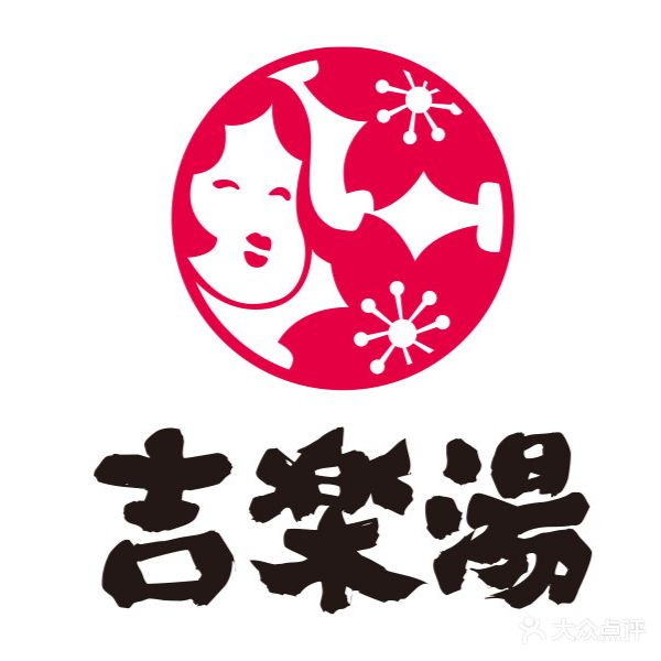 吉乐汤·东方罗马温泉馆(建设路店)