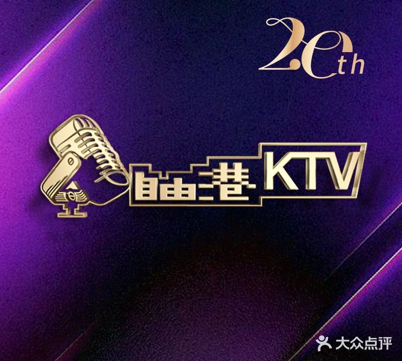 自由港量贩KTV(打浦店)