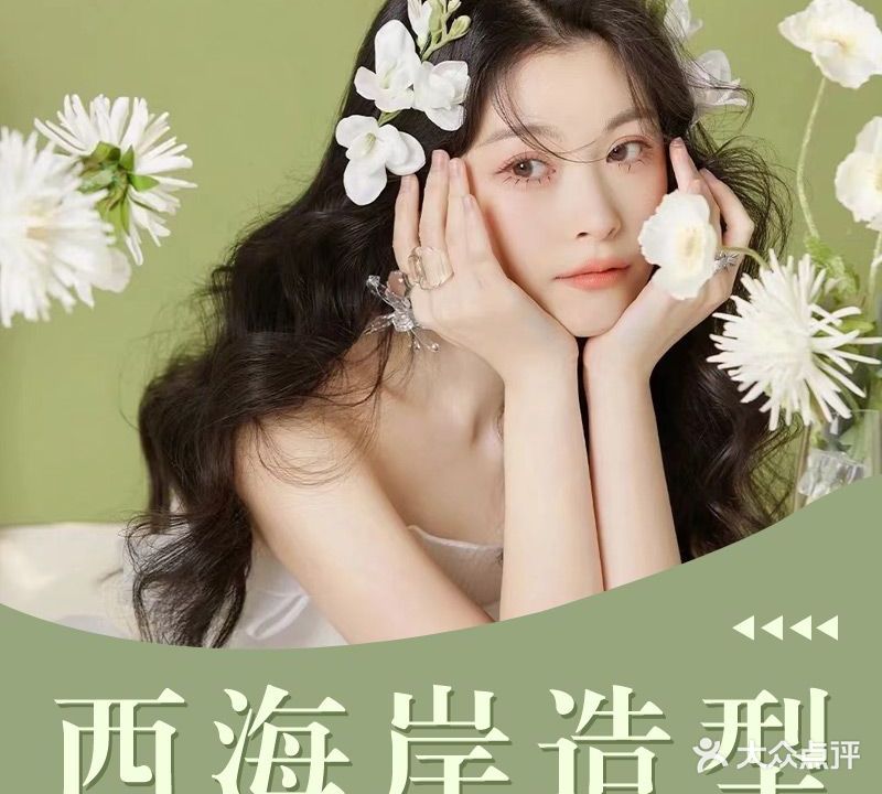 西海岸专业造型