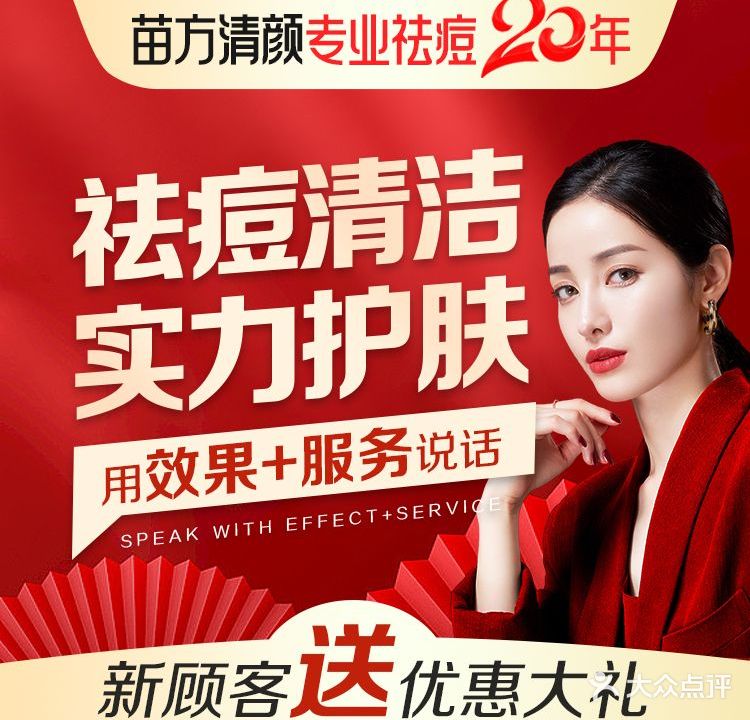 成都苗方清颜专业祛痘(建设北路店)