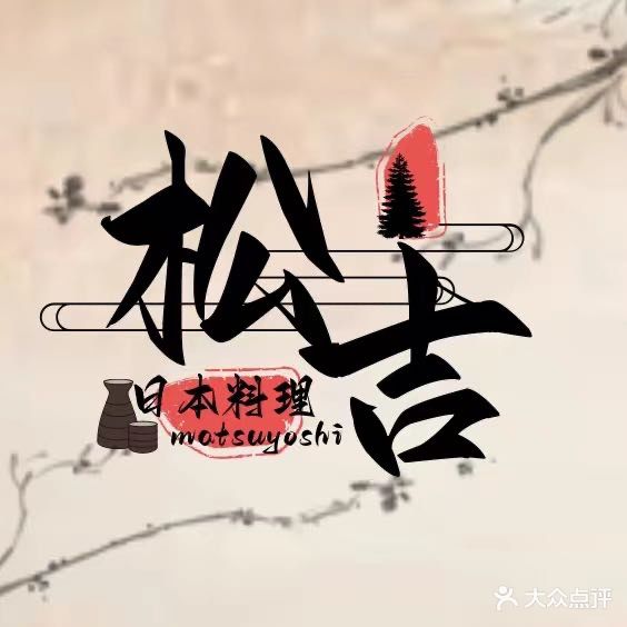 松吉日本料理(东坑店)