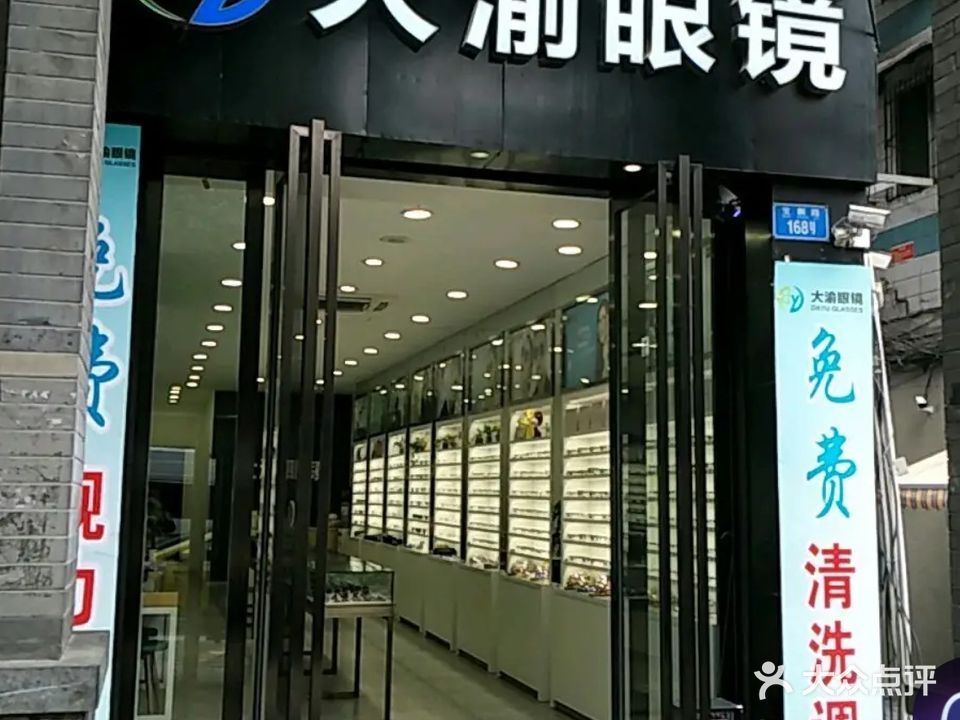 大渝眼镜