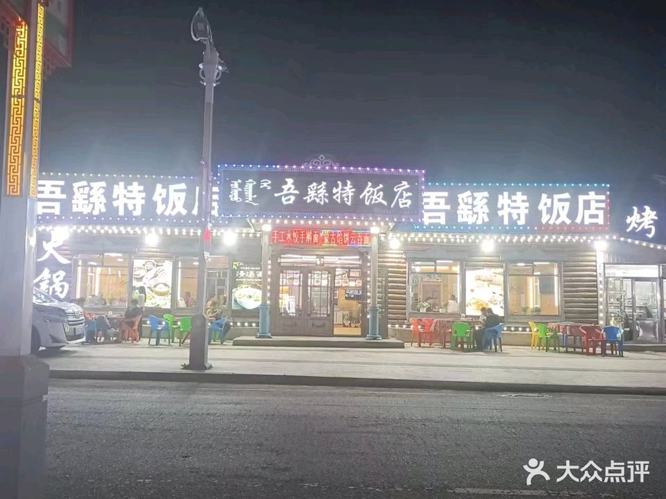 吾繇特饭店