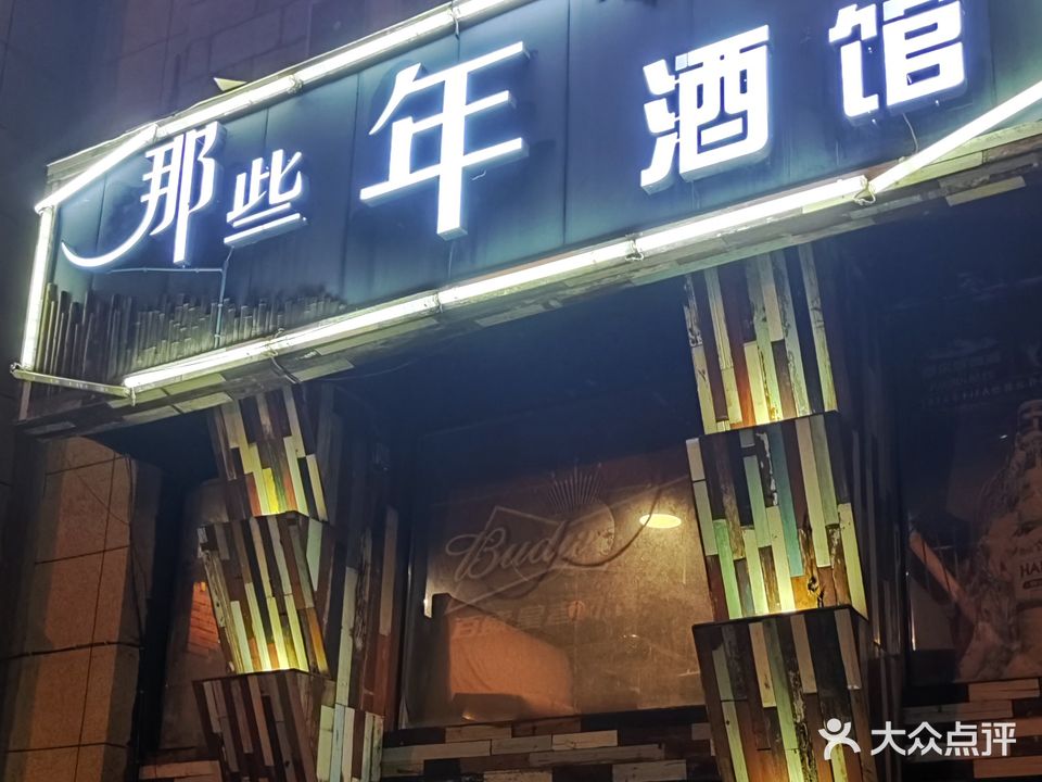 那些年(新城区店)