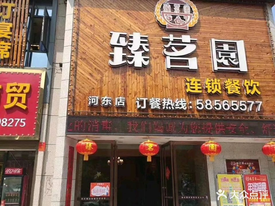 臻茗园连锁餐饮(河东店)