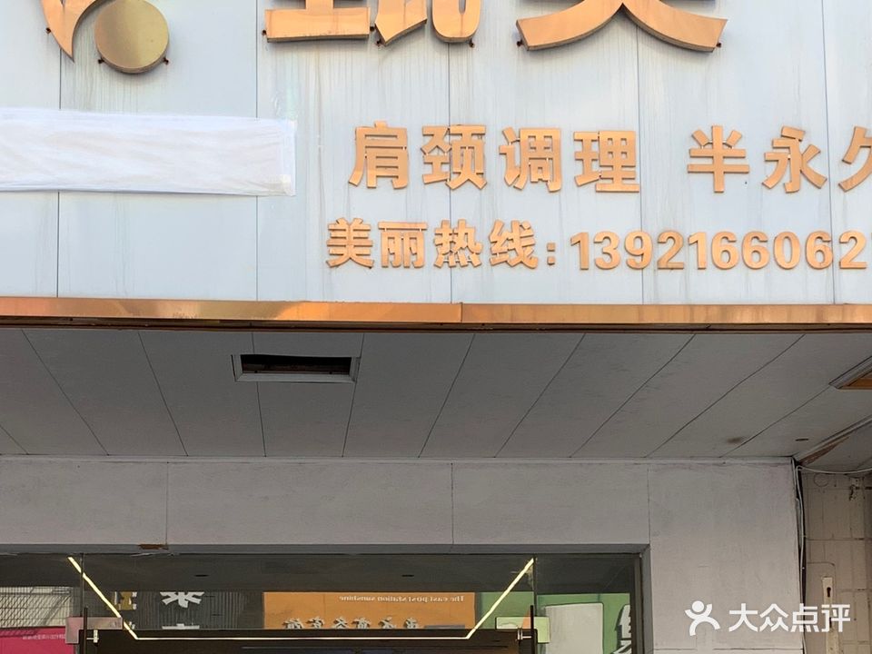甄美清颜专业祛斑祛痘