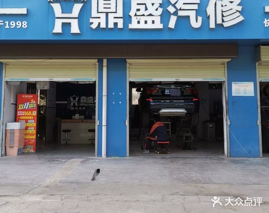 鼎盛汽修(魏文店)