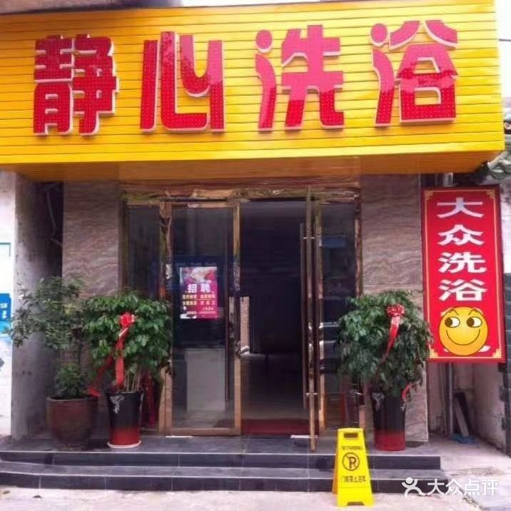 静心洗浴(端直街店)