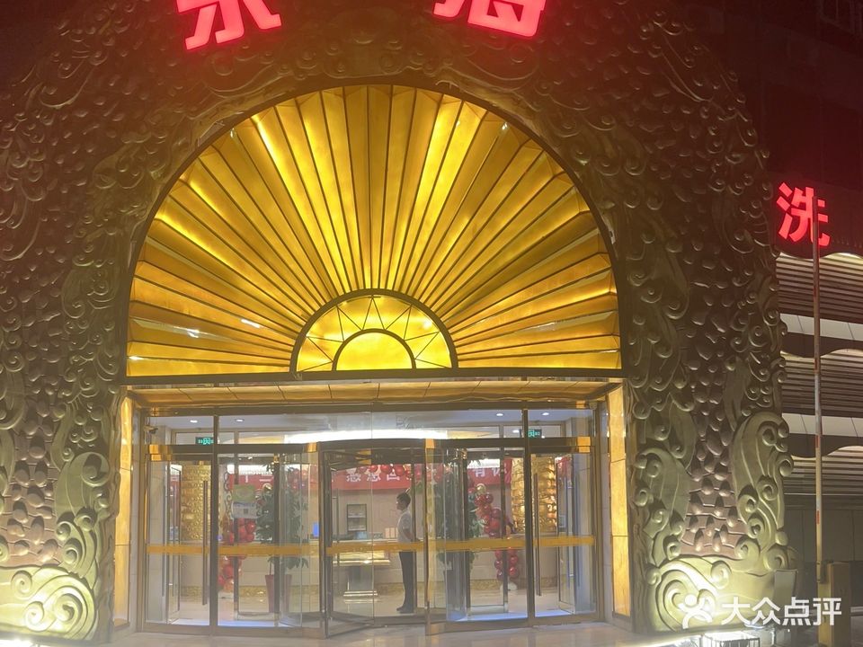 东海洗浴(南口店)