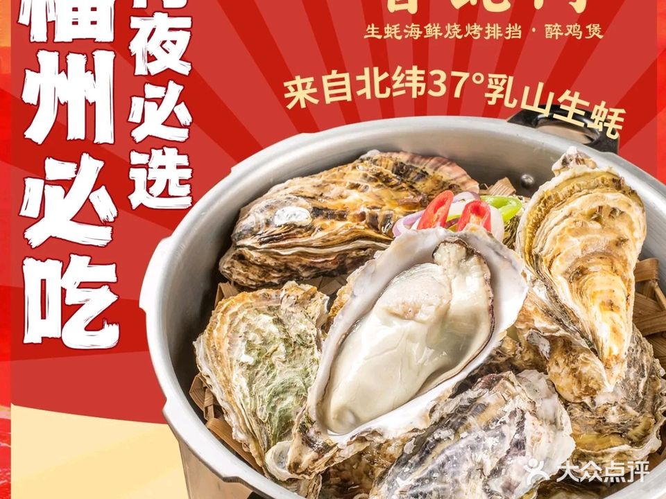 晋蚝門·生蚝海鲜烧烤大·醉鸡煲(达明店)