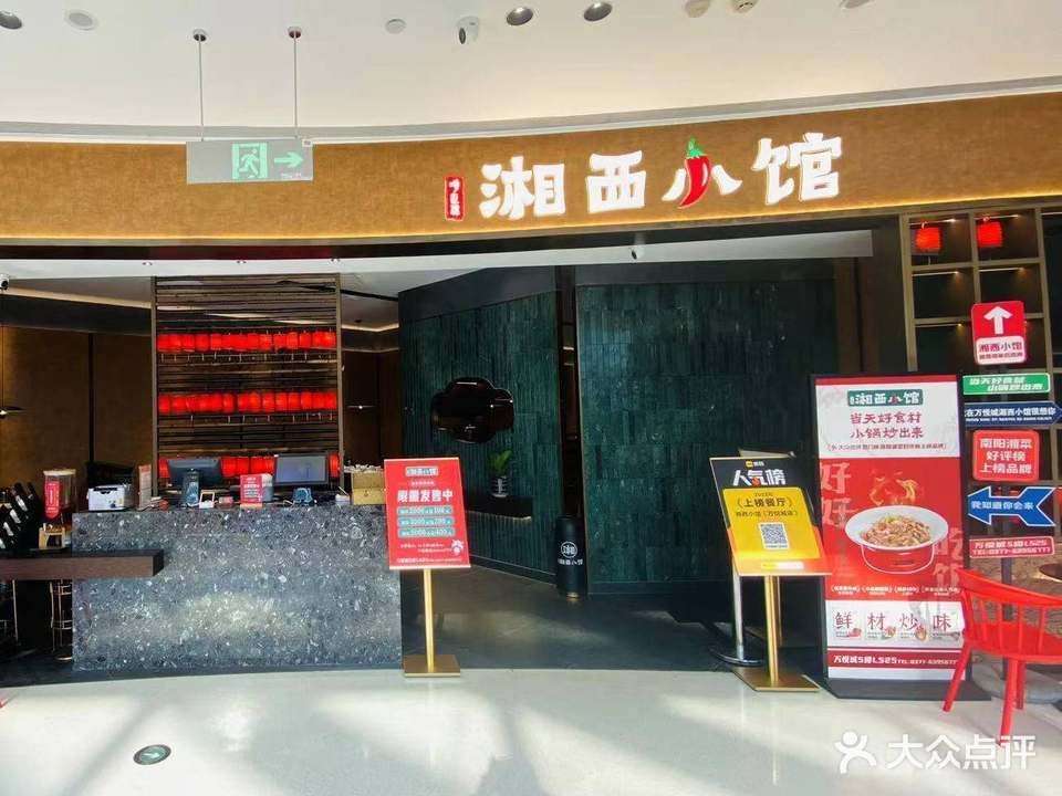 湘西小馆(万悦城店)