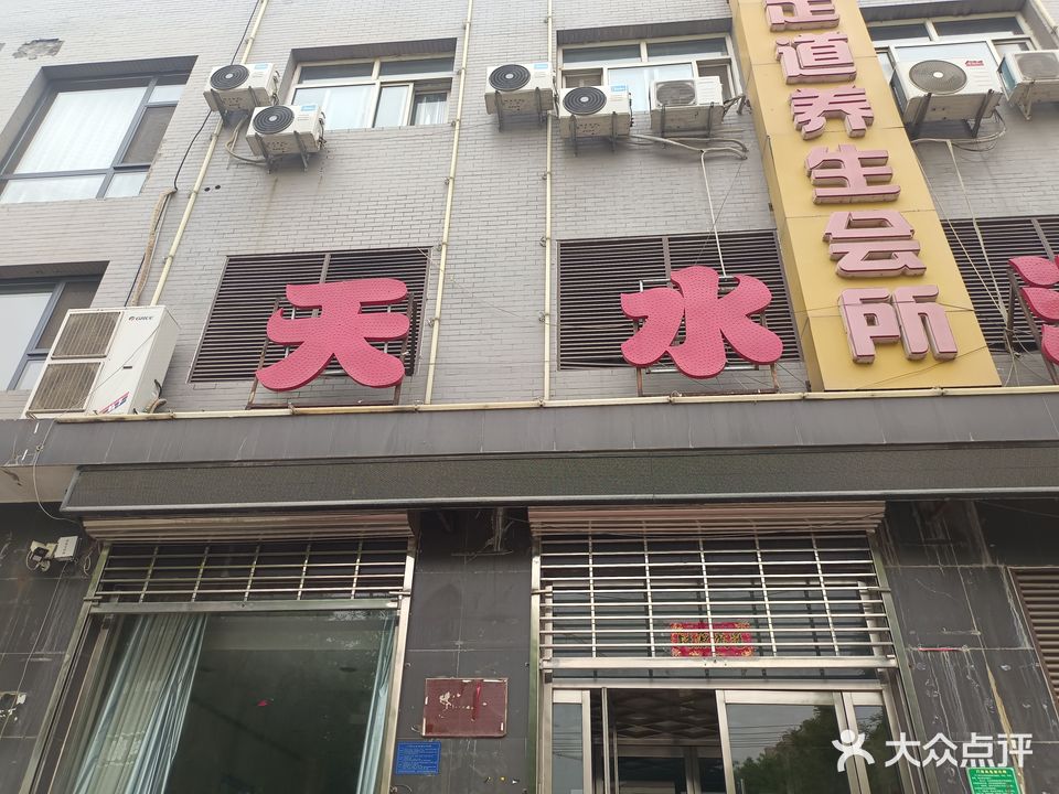 天水温泉