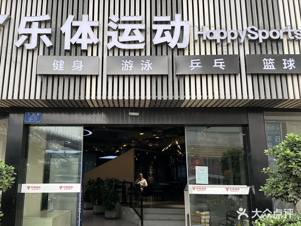 乐铁运动·游泳·乒乓球(天星桥店)