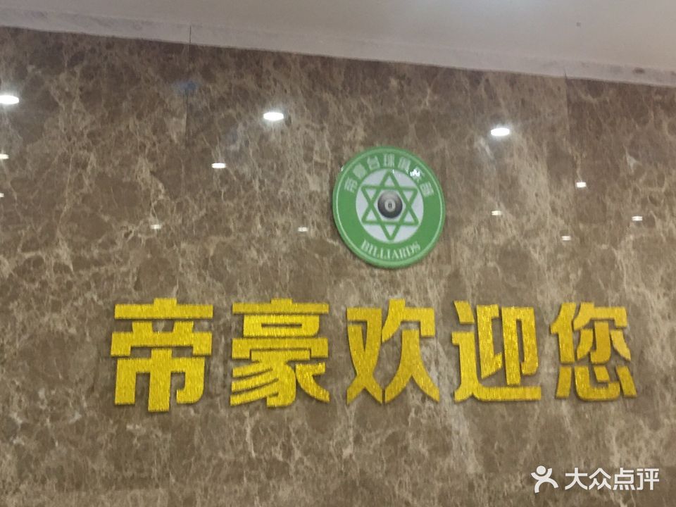 帝豪台球