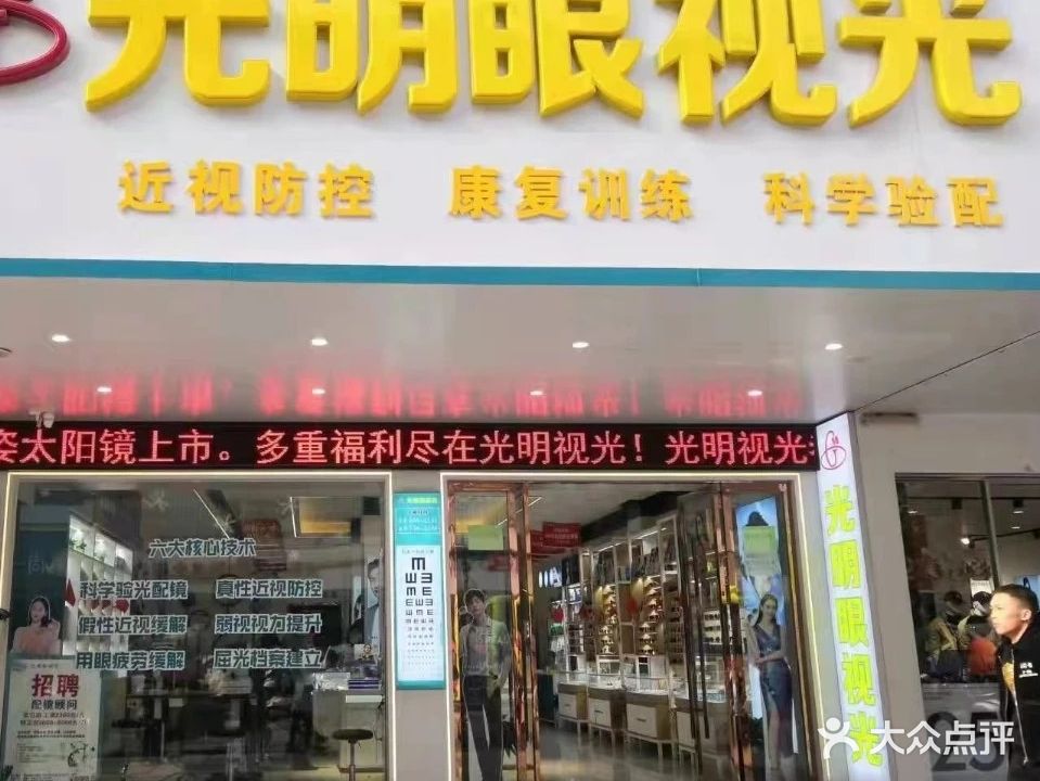 光明眼镜(红楼店)