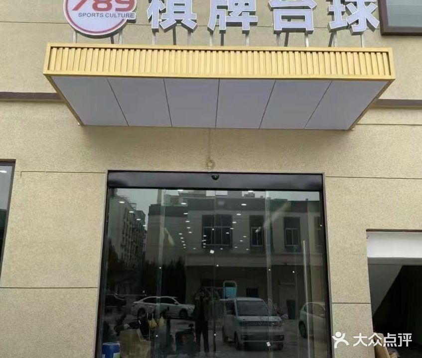789棋牌台球