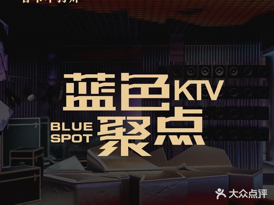 蓝色聚点量贩KTV