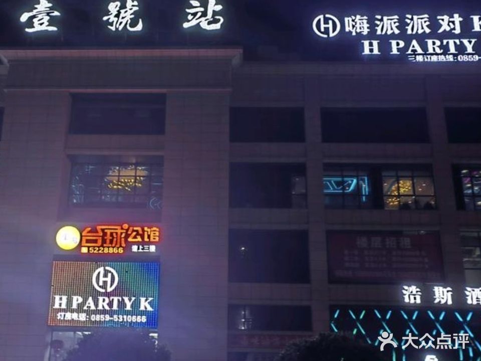 嗨派派对KTV