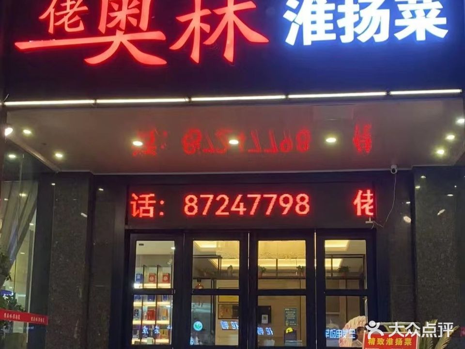 奥林私房小厨(解放桥店)