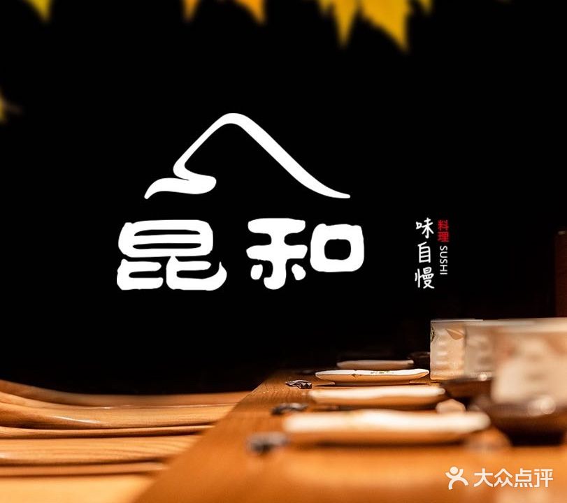 昆和日本料理烤肉(凤凰城店)