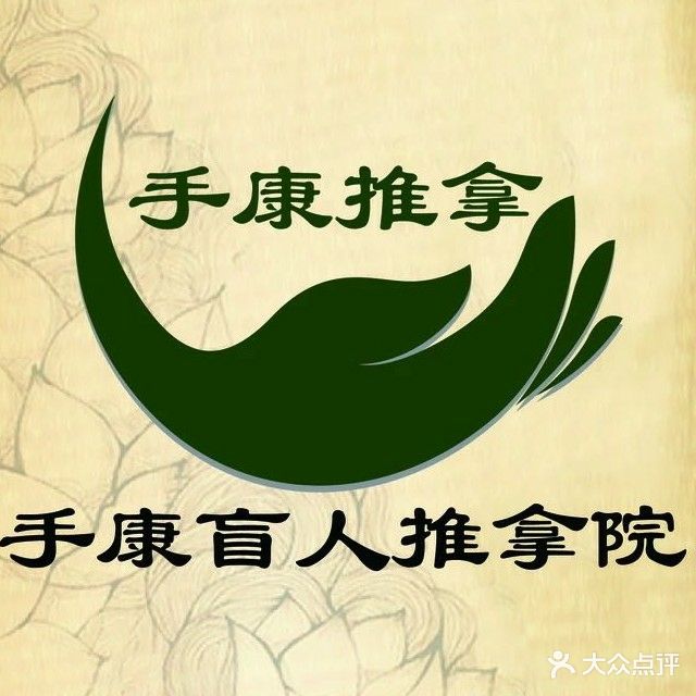 手康盲人按摩院(丰富路店)